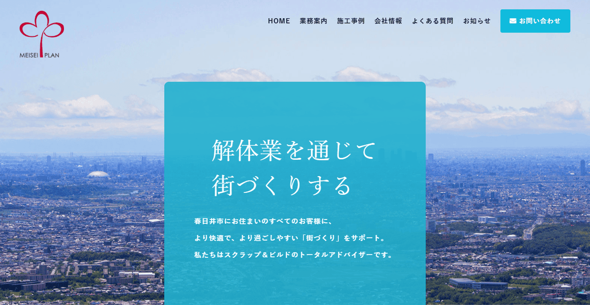 株式会社メイセイプランの公式サイトスクリーンショット