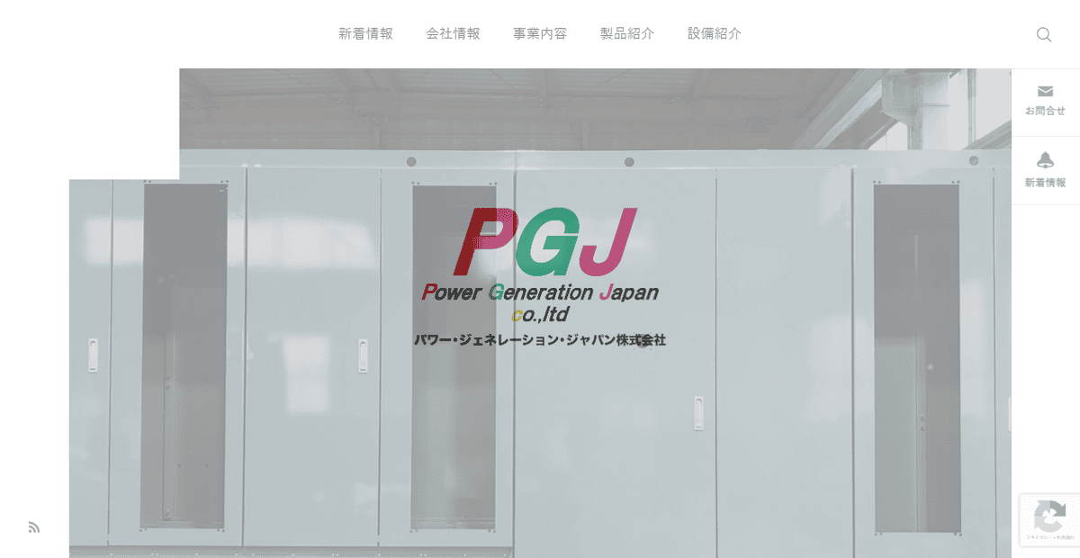 パワー・ジェネレーション・ジャパン株式会社の公式サイトスクリーンショット