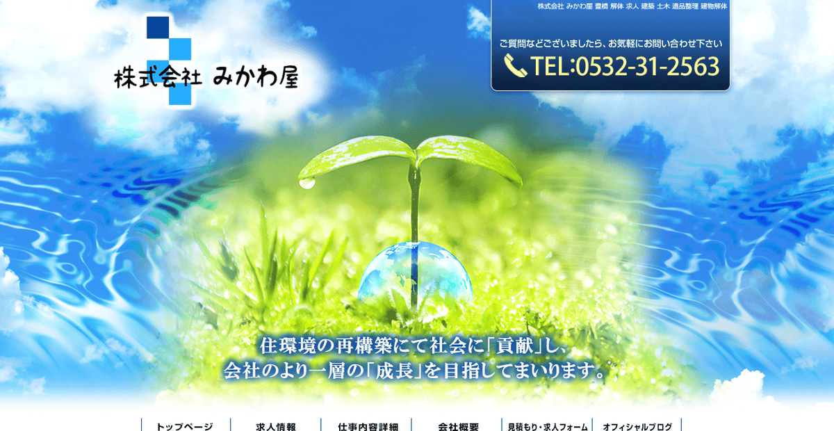 株式会社みかわ屋の公式サイトスクリーンショット