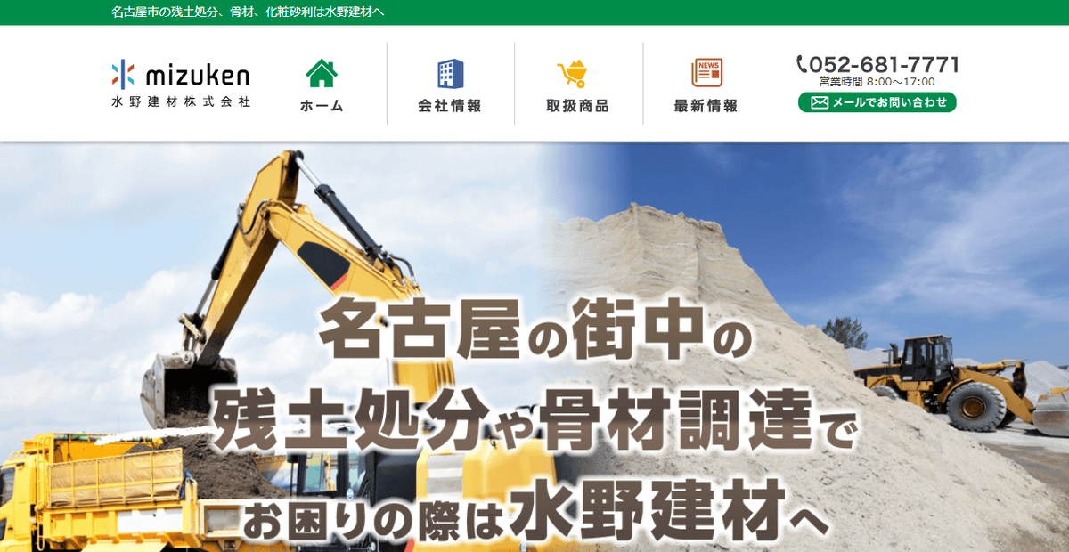 水野建材株式会社の公式サイトスクリーンショット