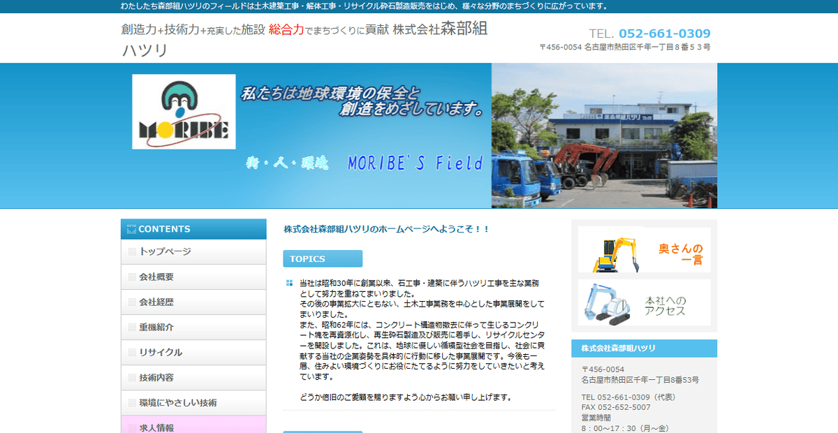 株式会社森部組ハツリの公式サイトスクリーンショット