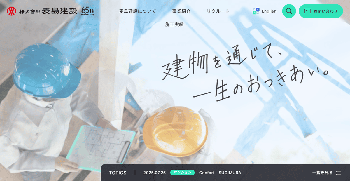 株式会社麦島建設の公式サイトスクリーンショット