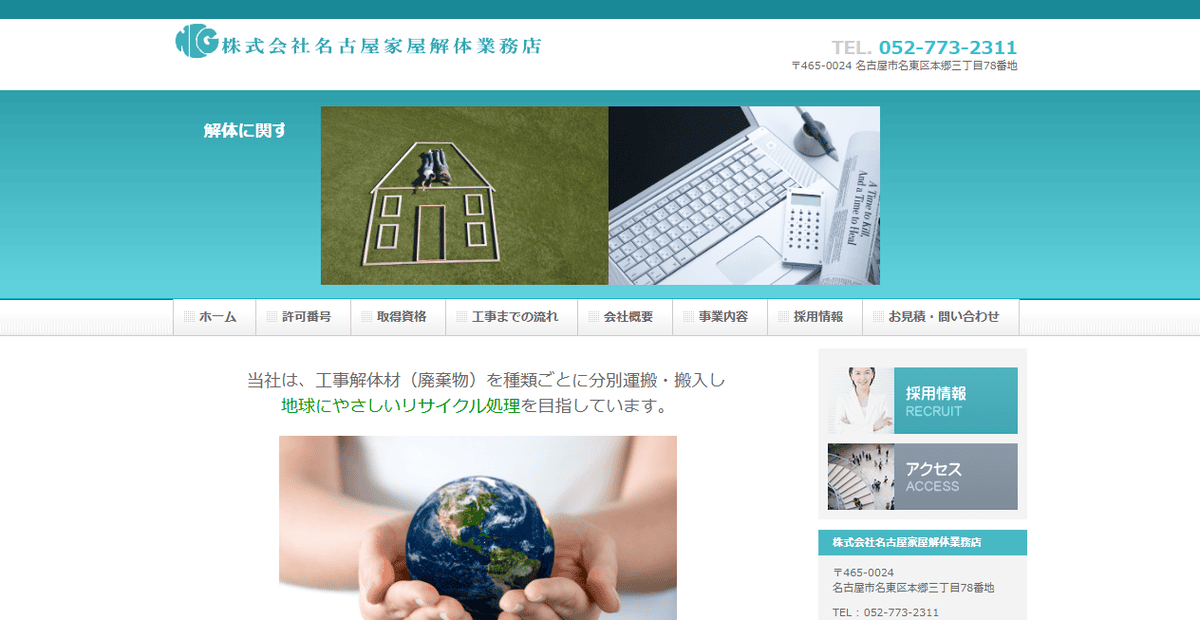 株式会社名古屋家屋解体業務店の公式サイトスクリーンショット