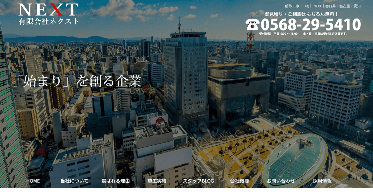 有限会社NEXTの公式サイトスクリーンショット