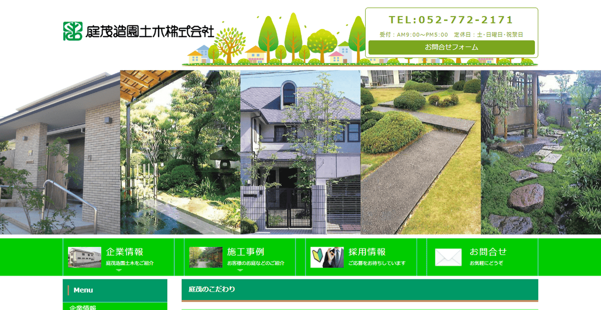 庭茂造園土木株式会社の公式サイトスクリーンショット