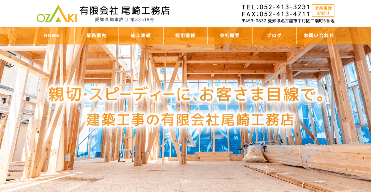 有限会社尾崎工務店の公式サイトスクリーンショット