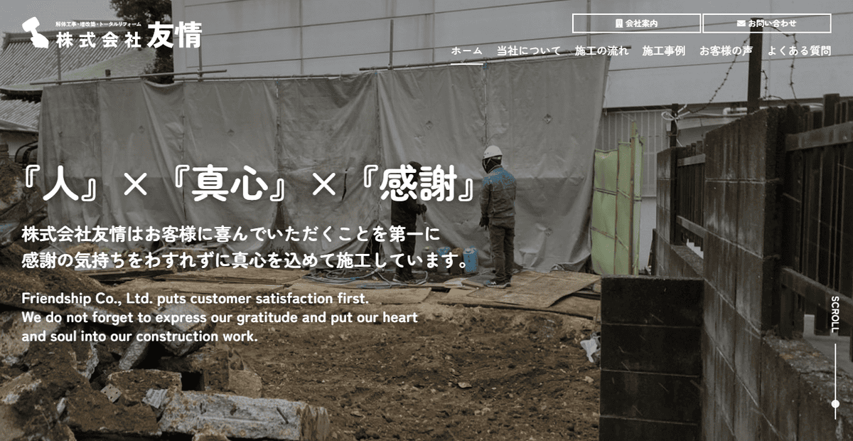 株式会社友情の公式サイトスクリーンショット