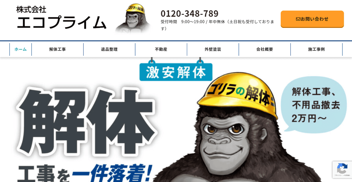 株式会社エコプライム（旧社名：株式会社一件落着）の公式サイトスクリーンショット