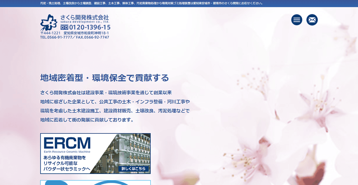 さくら開発株式会社の公式サイトスクリーンショット