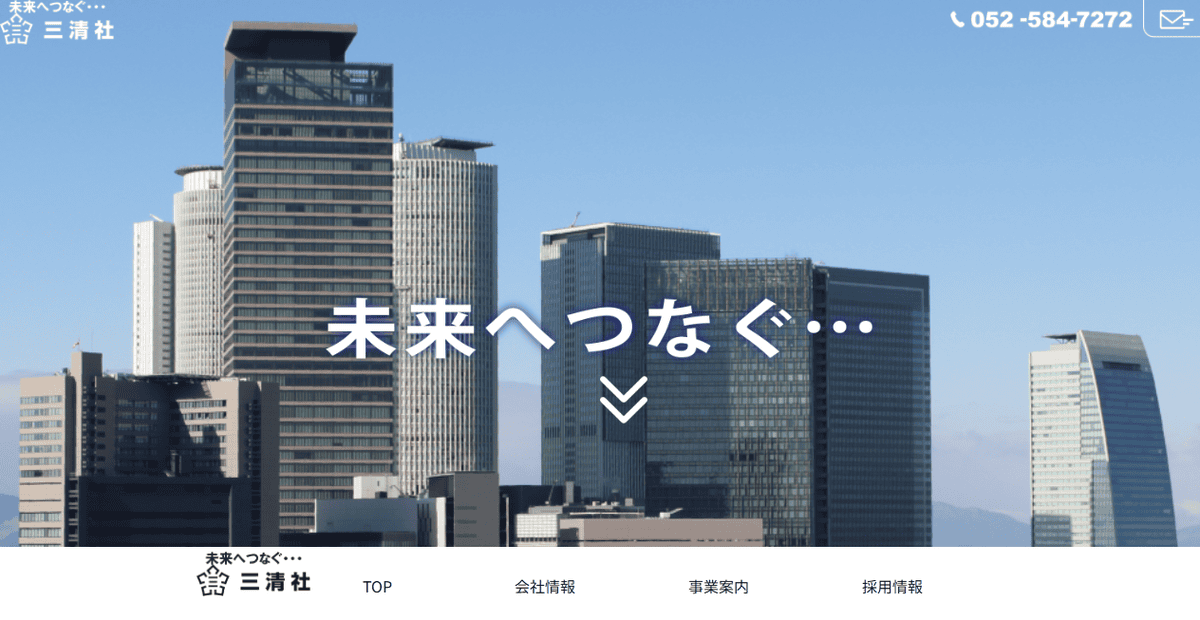 株式会社三清社の公式サイトスクリーンショット