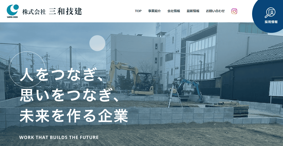 株式会社三和技建の公式サイトスクリーンショット