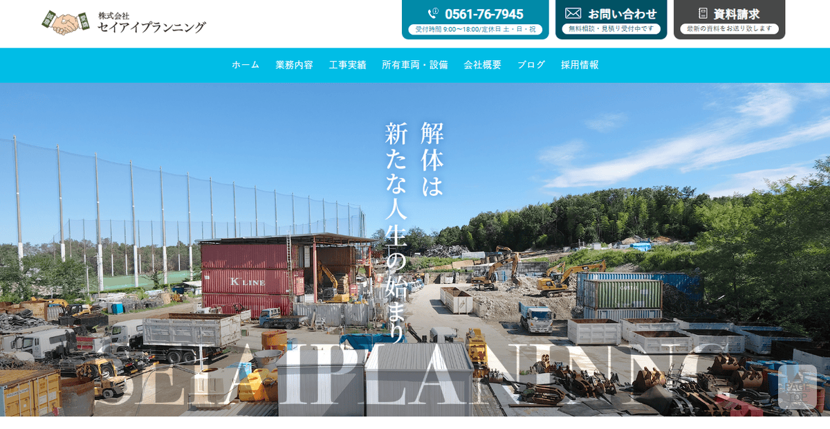 株式会社セイアイプランニングの公式サイトスクリーンショット