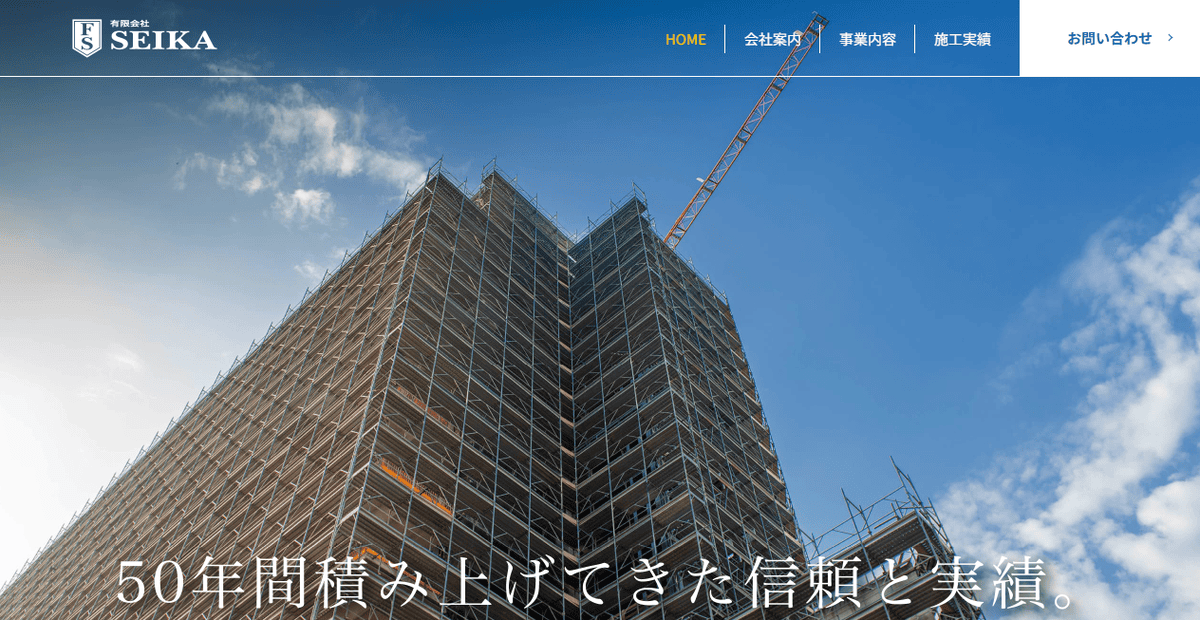 有限会社SEIKAの公式サイトスクリーンショット