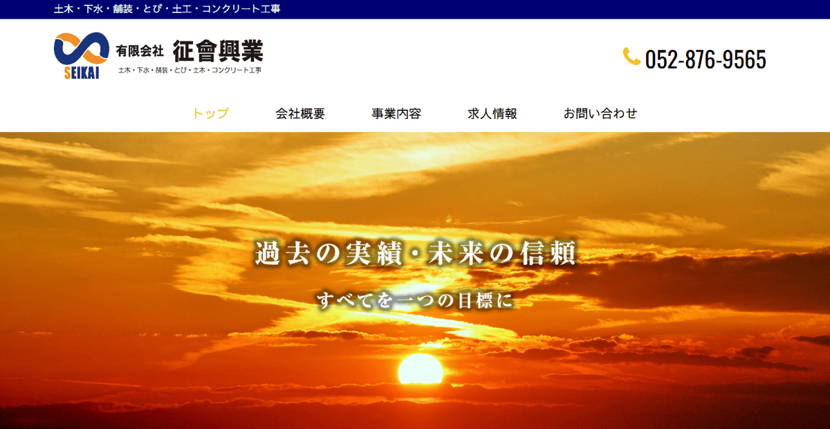 有限会社征會興業の公式サイトスクリーンショット