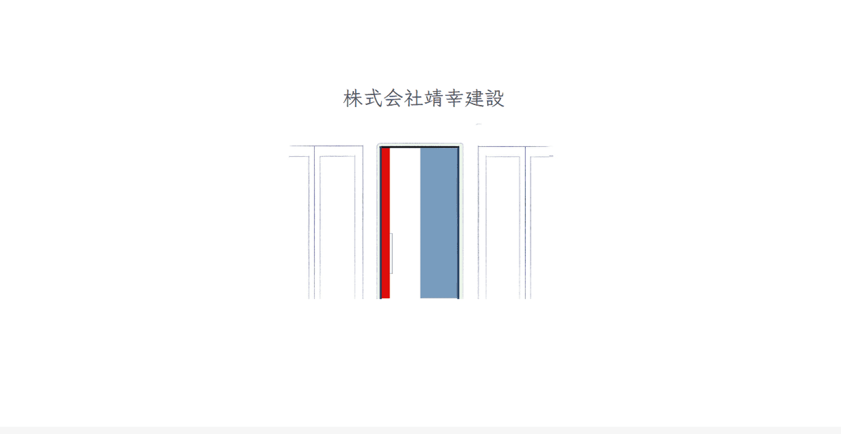 株式会社靖幸建設の公式サイトスクリーンショット