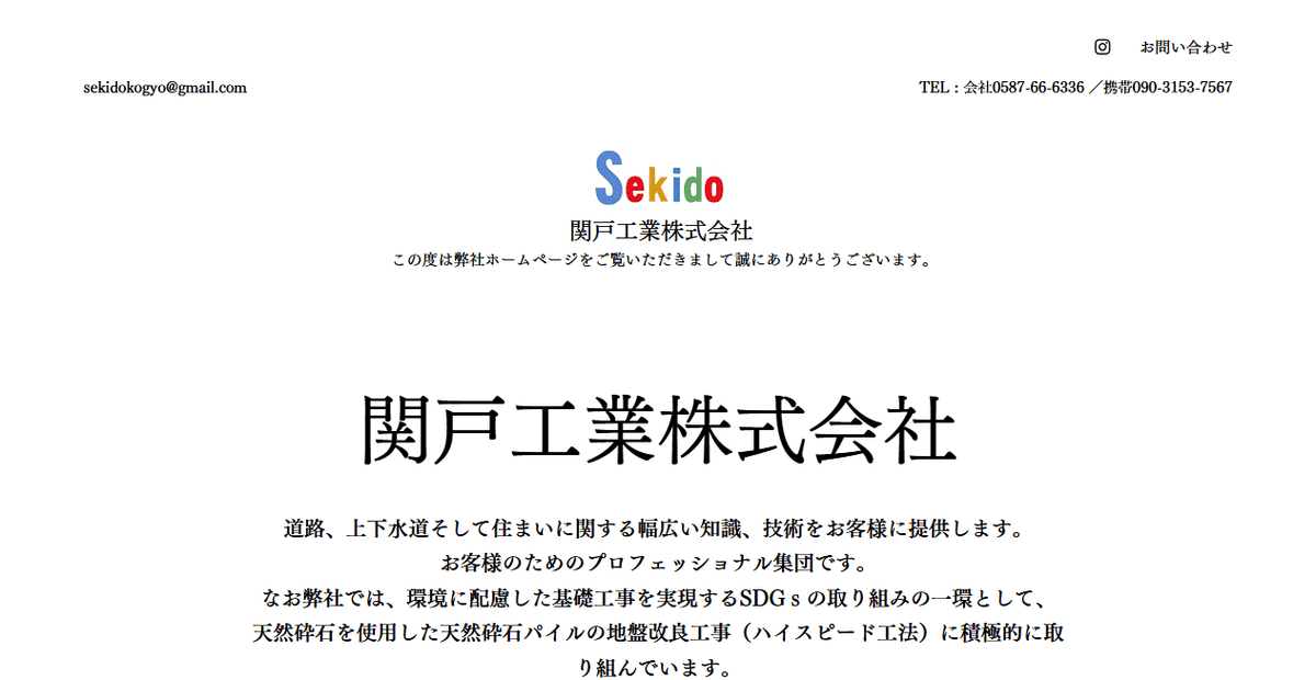 関戸工業株式会社の公式サイトスクリーンショット