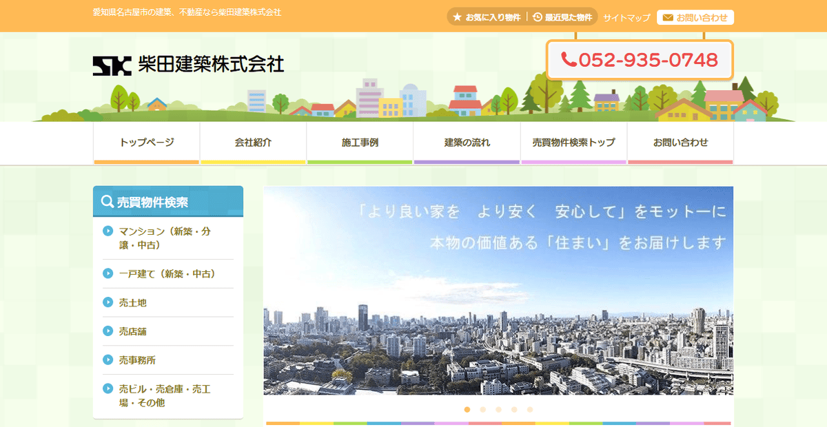 柴田建築株式会社の公式サイトスクリーンショット