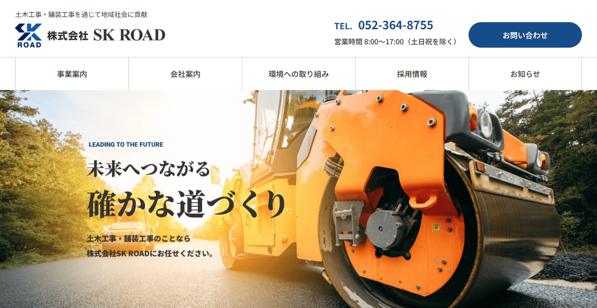 株式会社SK ROADの公式サイトスクリーンショット