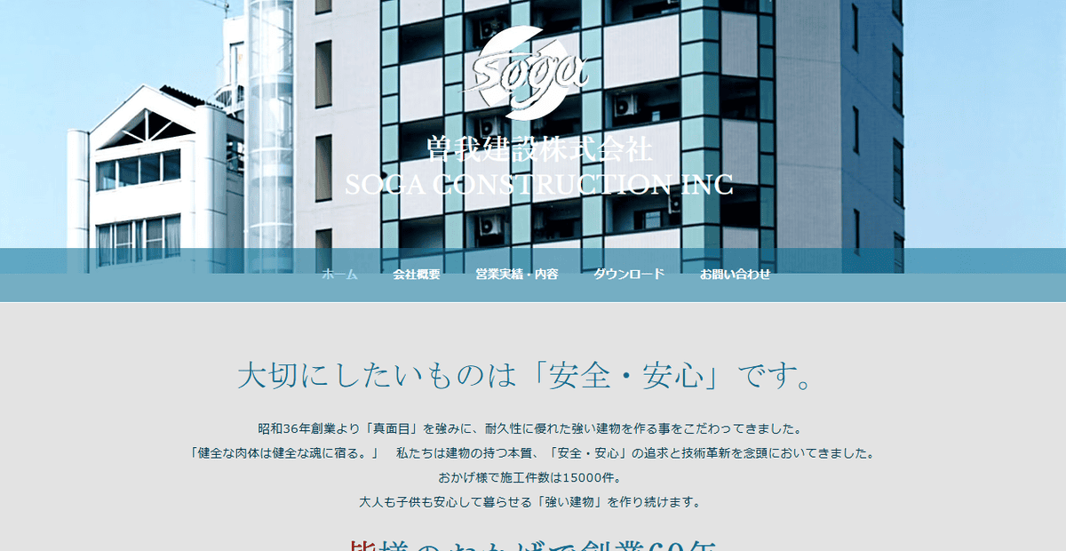 曽我建設株式会社の公式サイトスクリーンショット