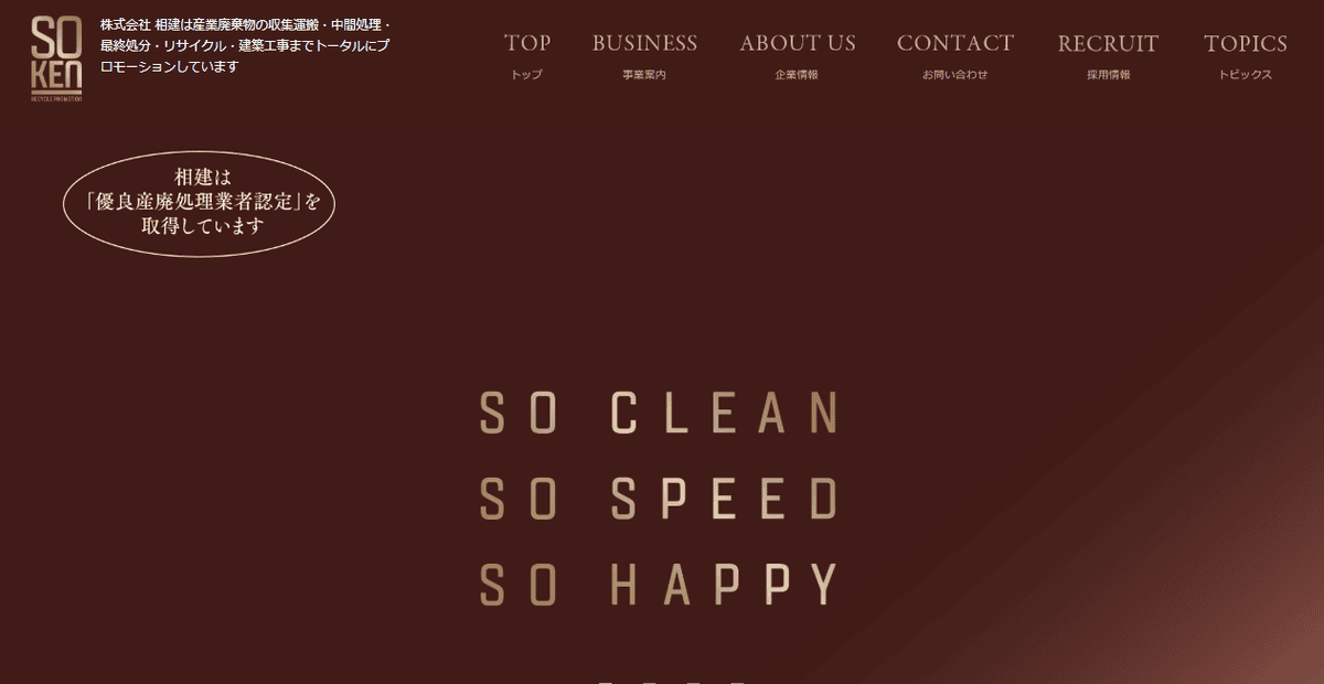 株式会社相建の公式サイトスクリーンショット