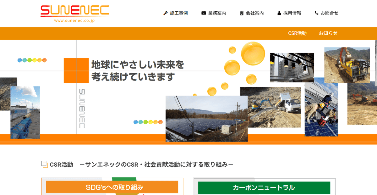 株式会社サンエネックの公式サイトスクリーンショット