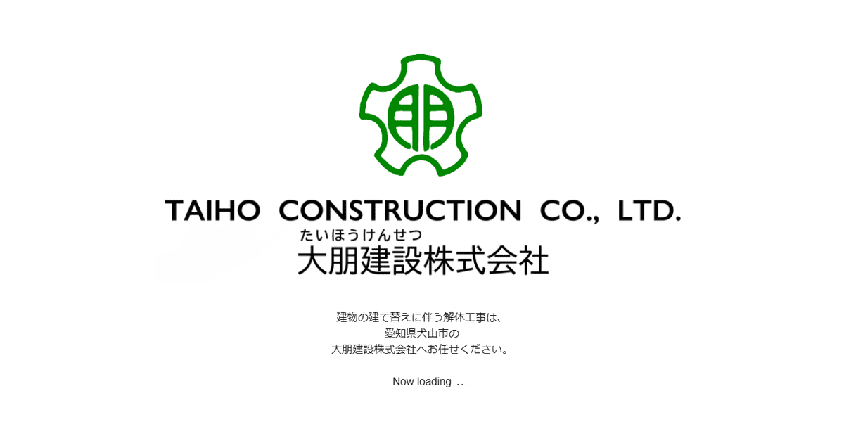 大朋建設株式会社の公式サイトスクリーンショット