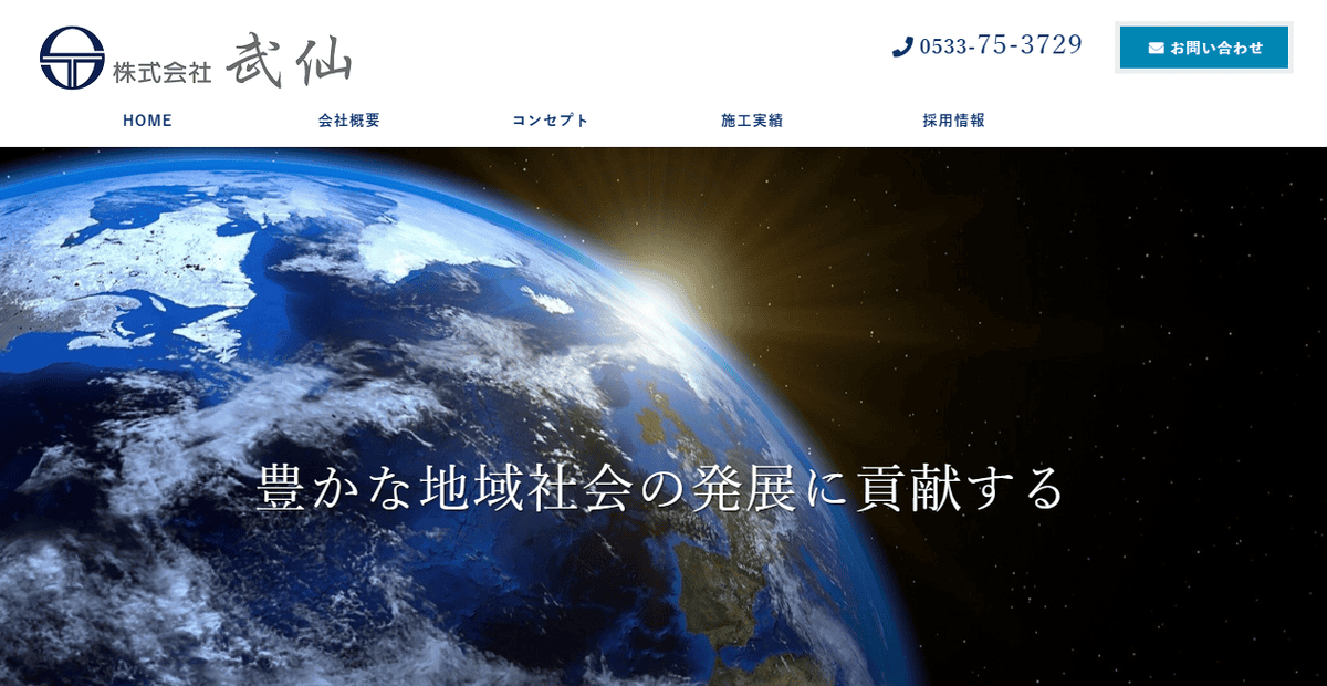 株式会社武仙の公式サイトスクリーンショット