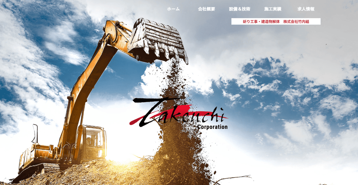株式会社竹内組の公式サイトスクリーンショット