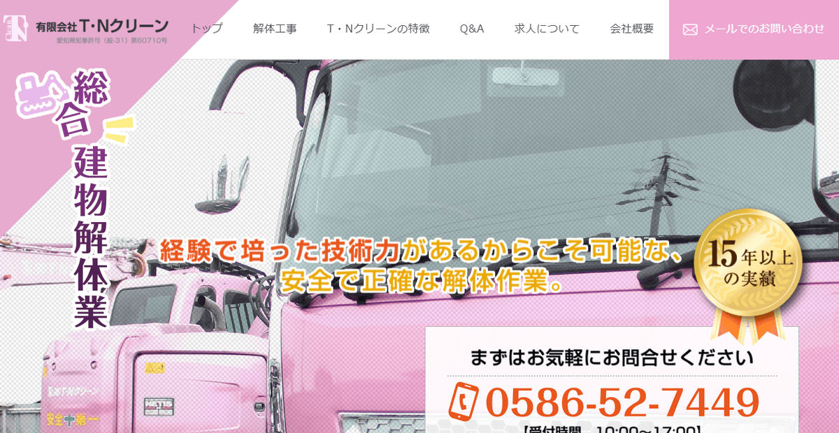 有限会社T・Nクリーンの公式サイトスクリーンショット