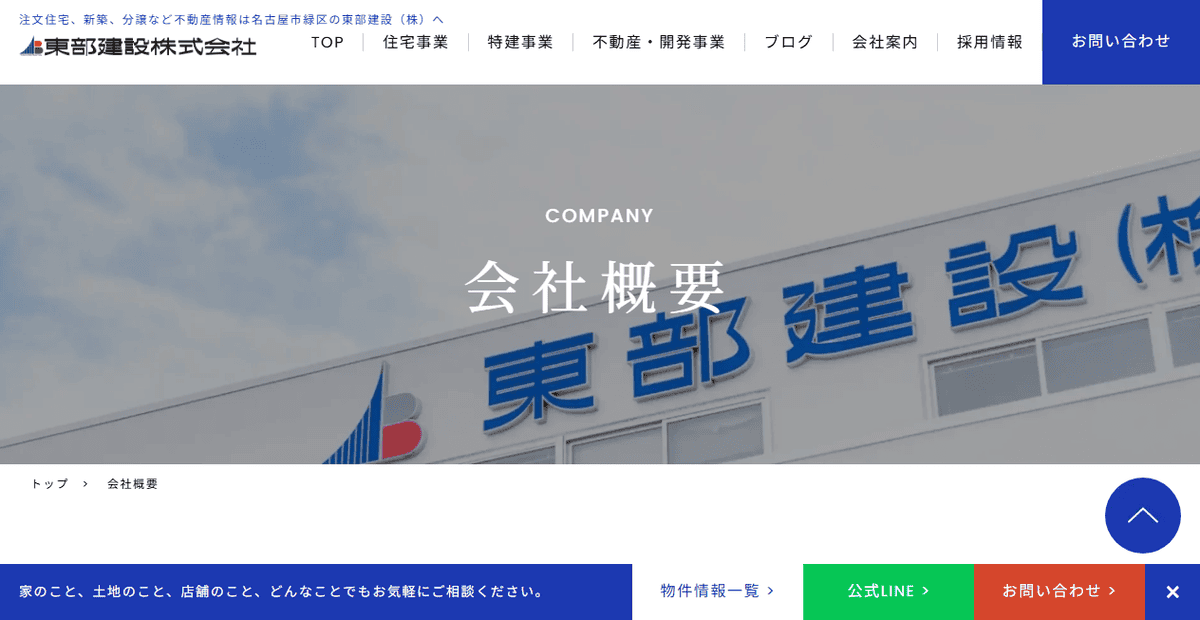 東部建設株式会社の公式サイトスクリーンショット