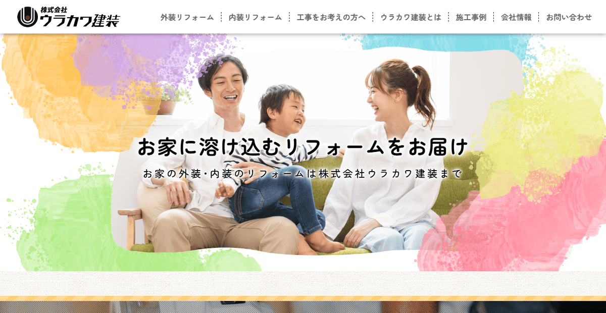 株式会社ウラカワ建装の公式サイトスクリーンショット