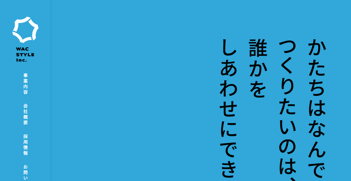 wacstyle株式会社の公式サイトスクリーンショット