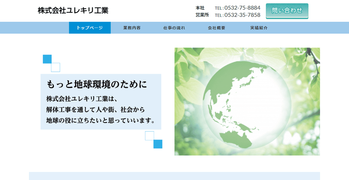 株式会社ユレキリ工業の公式サイトスクリーンショット