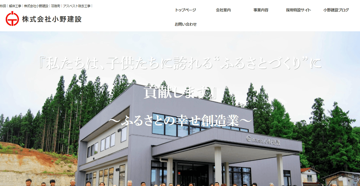 株式会社小野建設の公式サイトスクリーンショット