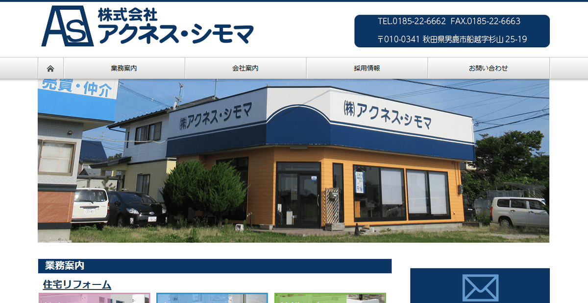 株式会社アクネス・シモマの公式サイトスクリーンショット