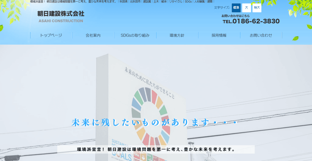 朝日建設株式会社の公式サイトスクリーンショット