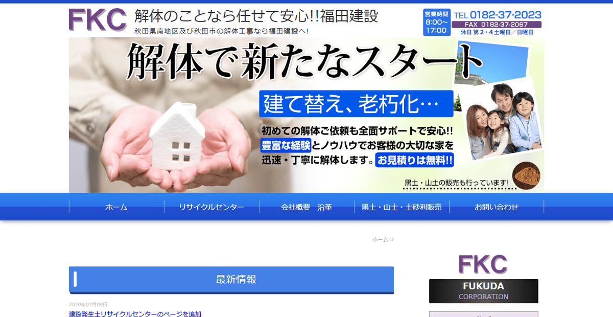 福田建設株式会社の公式サイトスクリーンショット