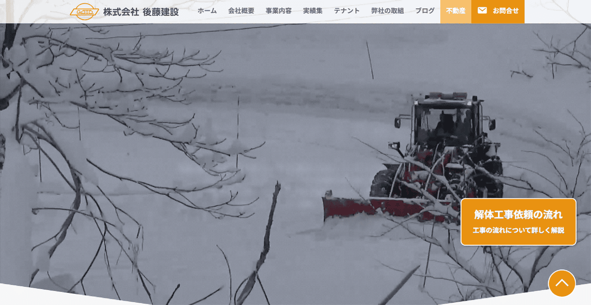 株式会社後藤建設の公式サイトスクリーンショット