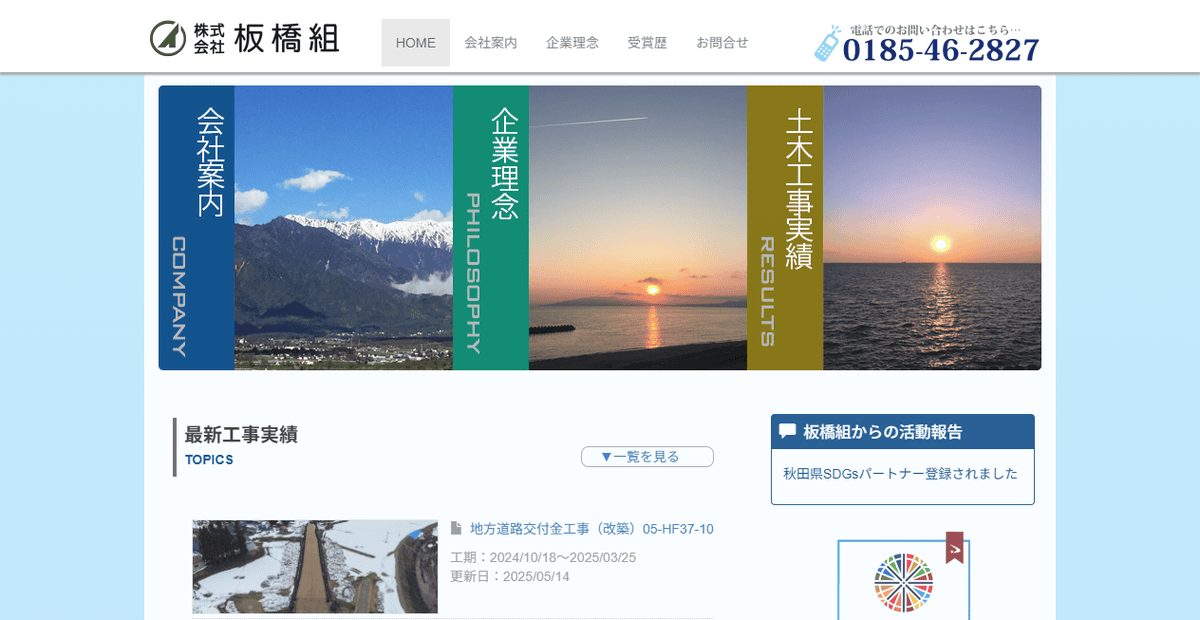 株式会社板橋組の公式サイトスクリーンショット