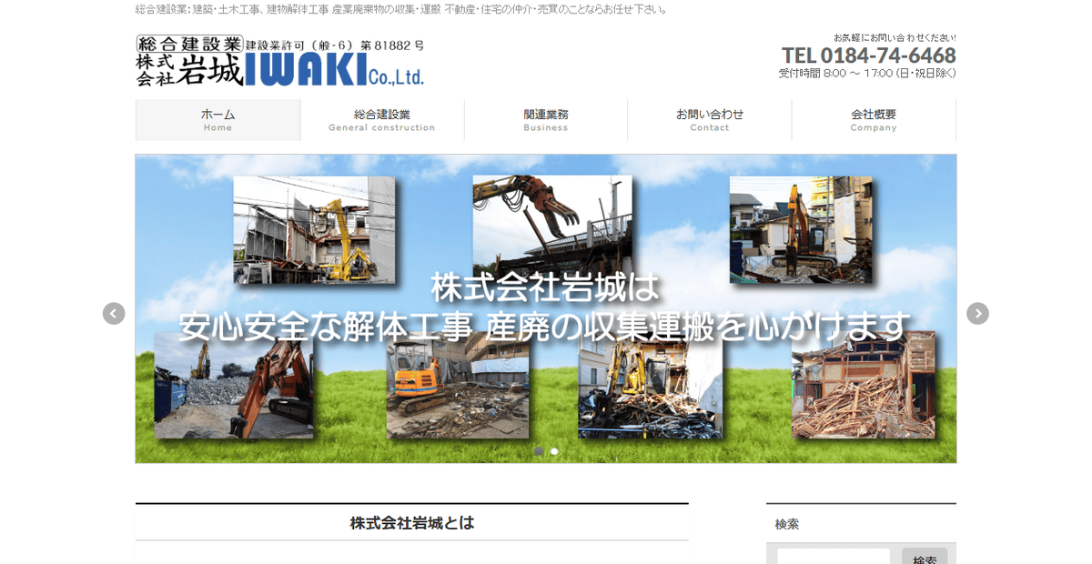 株式会社岩城の公式サイトスクリーンショット
