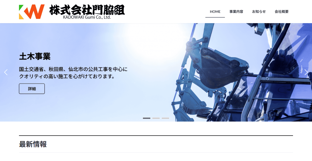 株式会社門脇組の公式サイトスクリーンショット