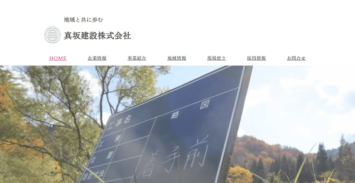 真坂建設株式会社の公式サイトスクリーンショット