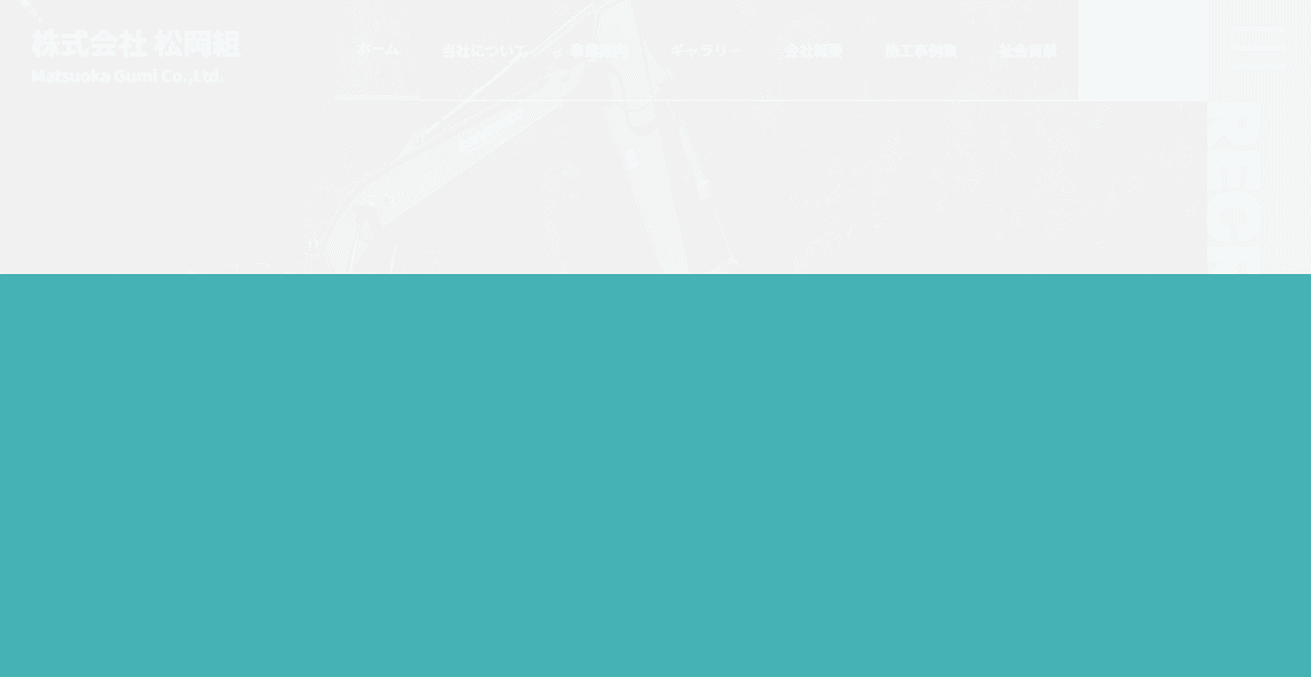 株式会社松岡組の公式サイトスクリーンショット