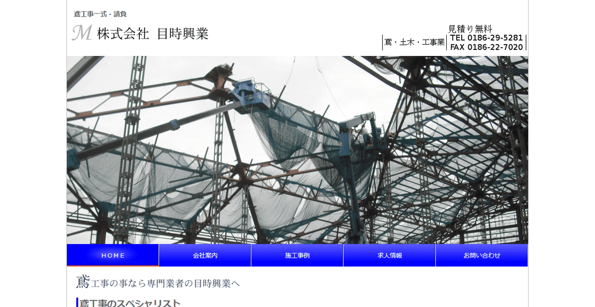 株式会社目時興業の公式サイトスクリーンショット