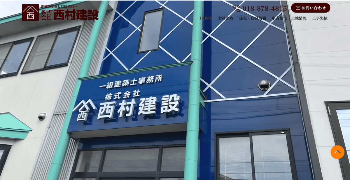 株式会社西村建設の公式サイトスクリーンショット