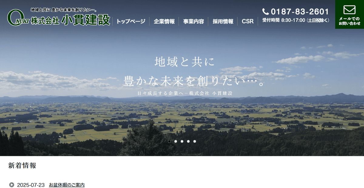 株式会社小貫建設の公式サイトスクリーンショット