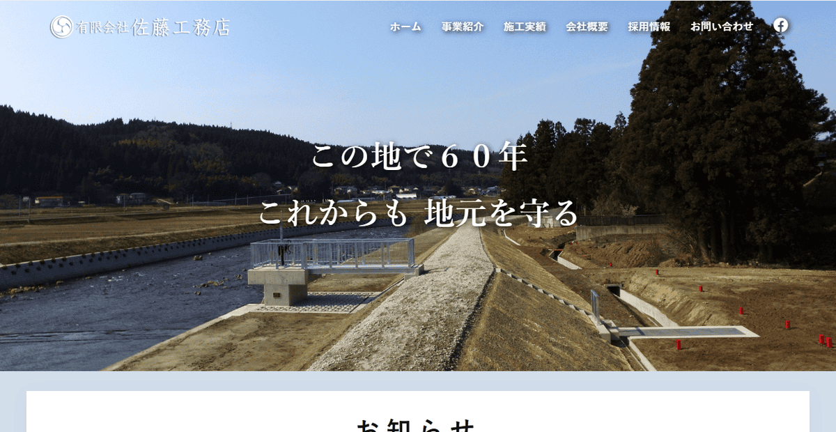 有限会社佐藤工務店の公式サイトスクリーンショット