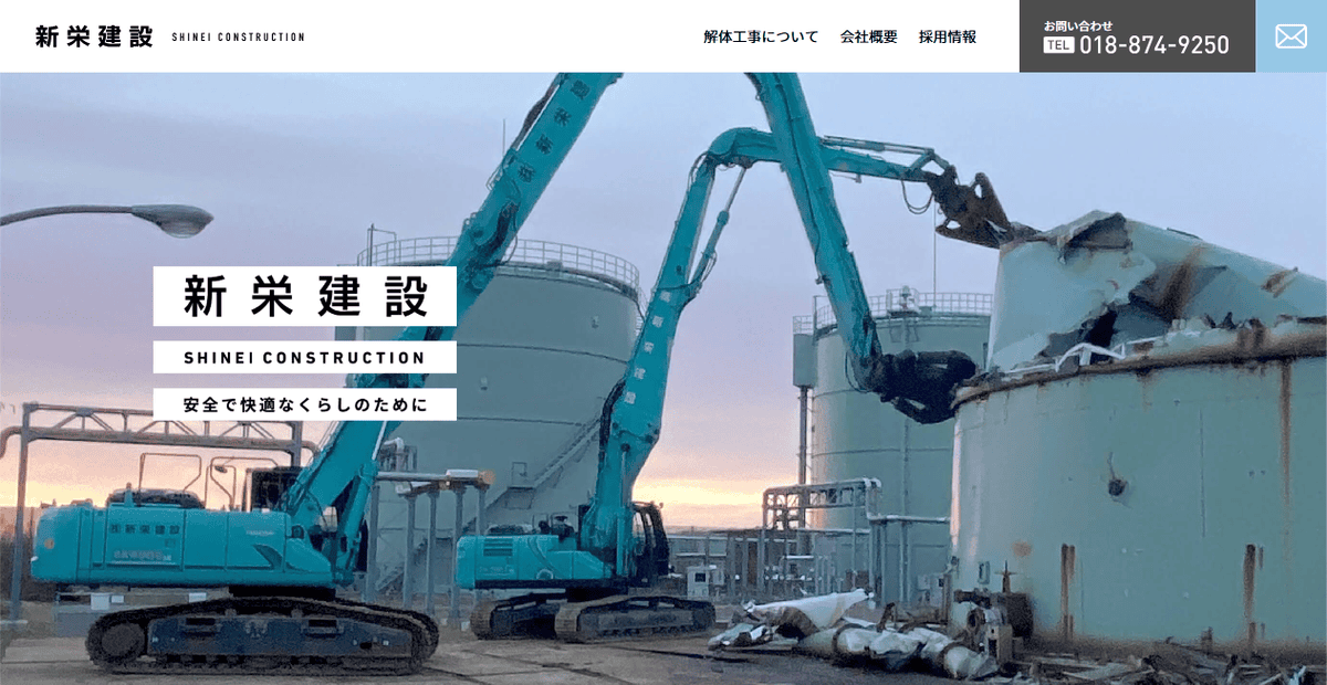 株式会社新栄建設の公式サイトスクリーンショット