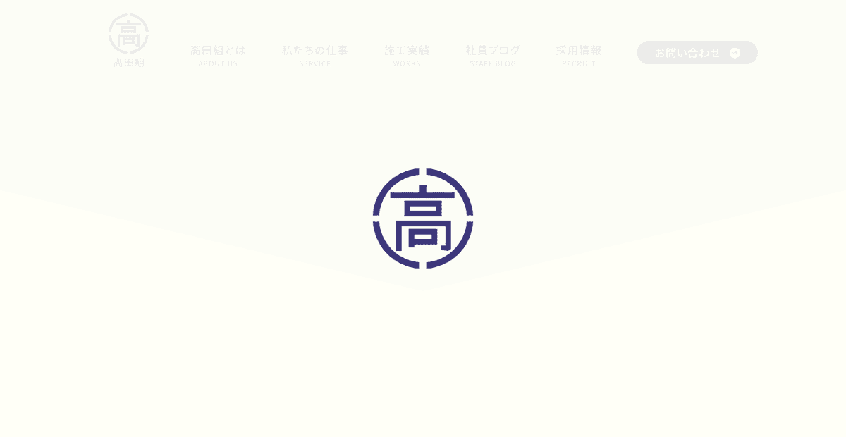 株式会社高田組の公式サイトスクリーンショット