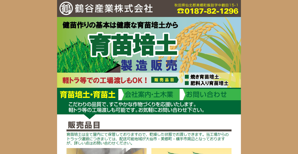 鶴谷産業株式会社の公式サイトスクリーンショット